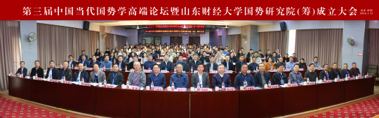 江西省经济预测与决策研究中心协同推进国势学学科发展——第三届中国当代国势学高端论坛在济南举行