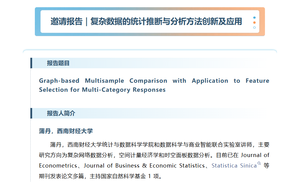 复杂数据的统计推断与分析方法创新及应用｜全国青年统计学家协会2026年会