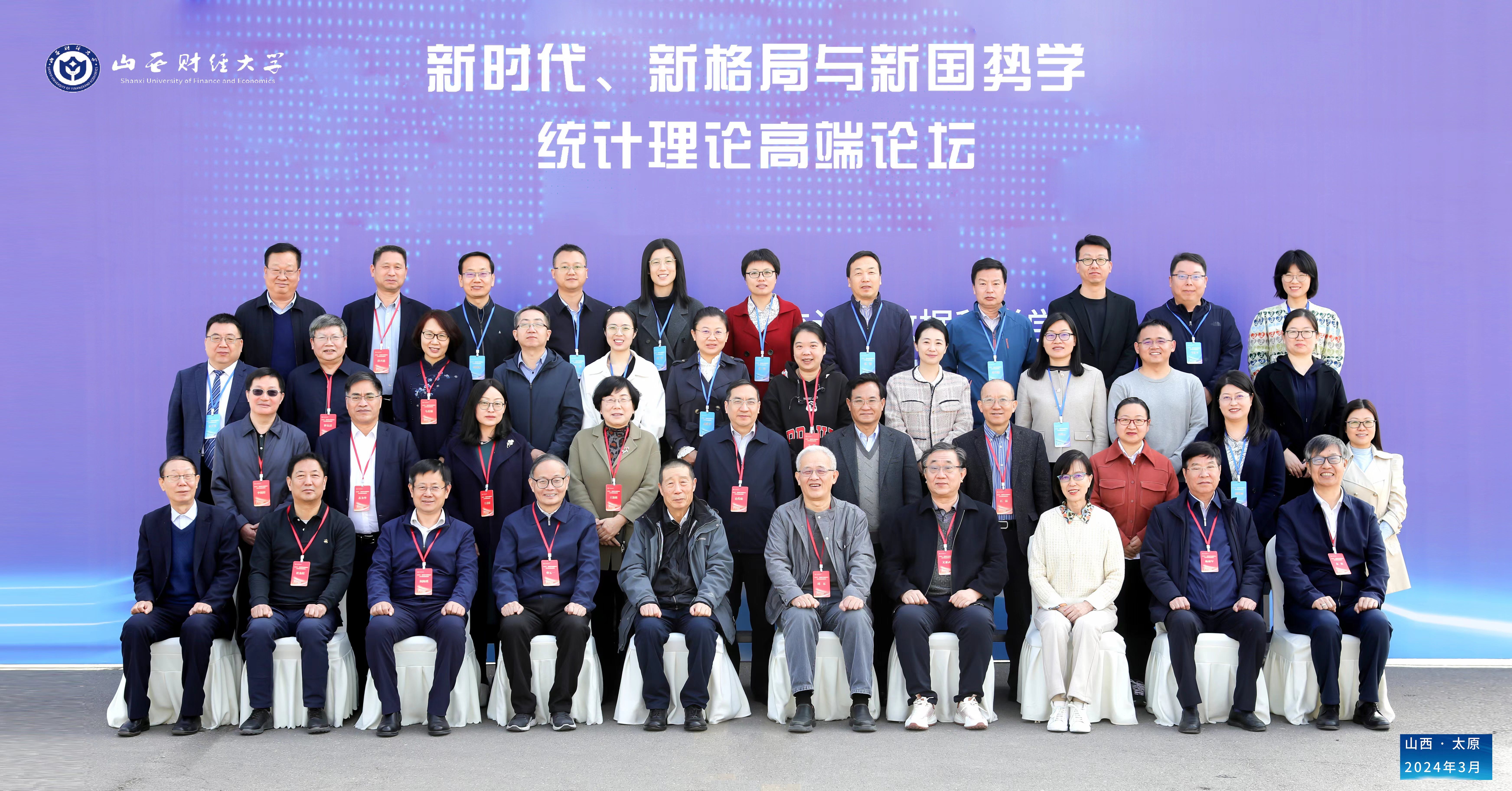 我院教师受邀参加“新时代、新格局与新国势学统计理论高端论坛”